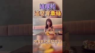 玫瑰巧克力棉花糖厚片！公館台大必吃甜點美食！曉菁主播 #shorts JudyVlog