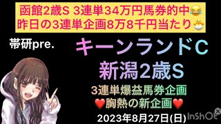 【競馬予想】キーンランドカップ・新潟2歳ステークス予想公開！昨日8万8千点大当たりの3連単企画ほか、激アツ新企画もあります🐣