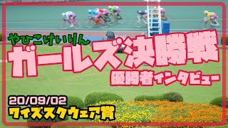 【まとめ】ガールズ決勝＆優勝者インタビュー【ワイズスクウェア賞】