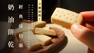 蘇格蘭奶油餅乾，3種材料在家烤超簡單｜經典傳統配方3：2：1簡單好記 Traditional Scottish Shortbread