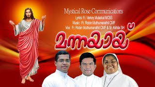 MANNAYAI/CHRISTIAN DEVOTIONAL/LYRICS:FR.VARKEY MCBS/ MUSIC:FR.ROBIN CMF/VOX:FR.ROBIN \u0026 SR.AKHILA SH