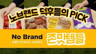 먹어본 사람들만 아는 노브랜드 재구매템! 어맛 이건 꼭 사야 돼 특집! [코카와 놀숲 공작소]