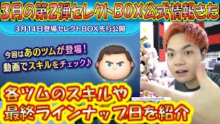 3月の第2弾セレクトBOX公式情報きた！各ツムのスキルや最終ラインナップ日からレア度を含めて紹介！【こうへいさん】【ツムツム】