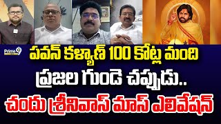 పవన్ కళ్యాణ్ 100 కోట్ల మంది ప్రజల గుండె చప్పుడు.. చందు శ్రీనివాస్ మాస్ ఎలివేషన్ | Hot Topic | Prime9