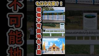 もはや文章？！暗唱不可能地名３選！#雑学 #ギネス世界記録 #ずんだもん #Shorts #世界一長い地名