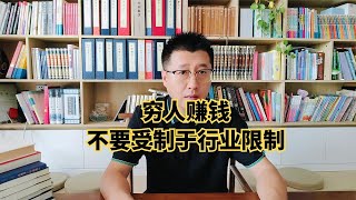 孙洪鹤：穷人赚钱不要受制于行业限制