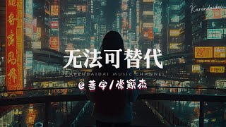 善宇/常颖杰 - 无法可替代「你是我的全世界，我不想你只是路过。 」