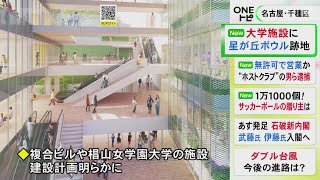 マンション等の建設計画も…名古屋の『星が丘ボウル』跡地に複合ビルや大学施設 2027年春開業予定