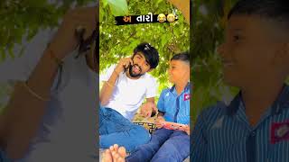 એ તારી..😃💥❣️#lipsing #gujarati #instagram #comedy #gujju #like #like #trending #1m #youtube #100