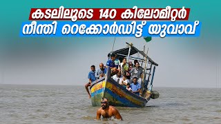 കടലിലൂടെ 140 കിലോമീറ്റര്‍ നീന്തി റെക്കോര്‍ഡിട്ട് യുവാവ് | Short News