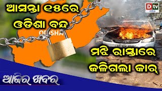 AJIRA KHABARA@09.02.2021 l ଆସନ୍ତା ୧୫ ରେ ଓଡିଶା ବନ୍ଦ l Odia news live updates #dtvodia