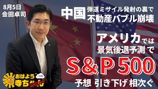 会田卓司 (エコノミスト)「米 景気後退予測で S＆P 500 予想 引き下げ相次ぐ」「中国  不動産バブル崩壊」おはよう寺ちゃん”残業中！”8月5日