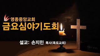 2022년 11월 25일 영종중앙교회 금요심야기도회