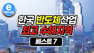 CNN에서 선정한 한국에서 가장 부자동네가 될 7대 도시 #K반도체