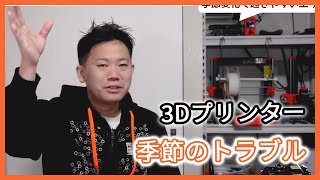 季節変化で起きやすいエラー【3Dプリンター】vol.57-2