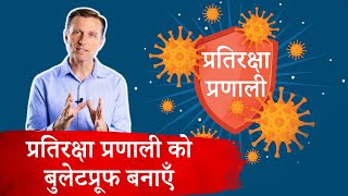 अपनी प्रतिरक्षा प्रणाली को बुलेटप्रूफ कैसे बनाएँ – Bulletproof Immune System Course – Dr.Berg Hindi