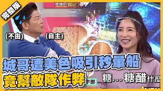 城哥遭美色吸引秒暈船 竟幫敵隊作弊│Genius Go Go Go | Full Version | EP793│2021.11.20