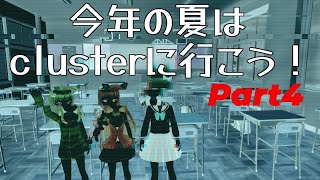 【cluster】メタバースの世界へ！いざ現実逃避！Part④