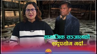 सामाजिक सञ्जालको सदुपयोग गर्दा / sunrisekhabar / news