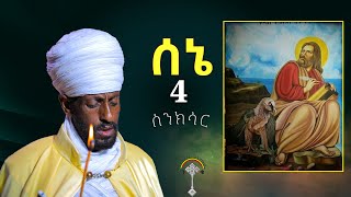 ስንክሳር ሰኔ 4 Sene 4 senkesar 👉ሊንኩን ተጭነው በየቀኑ የምንለቀውን  ያዳምጡ።