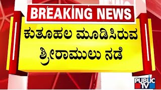 Sriramulu Arrives In Bengaluru; Stays At Undisclosed Location | Public TV