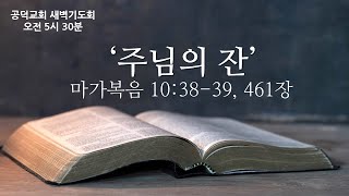 공덕교회 새벽기도회 설교(2025_0207)