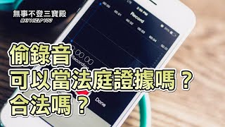 偷錄音可以當法庭證據嗎？合法嗎？