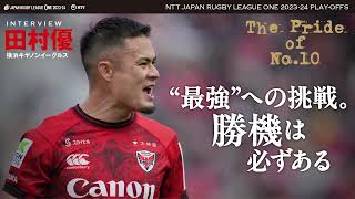 ◤チームを頂点に導く10番となるのは？◢ “最強”への挑戦。勝機は必ずある横浜キヤノンイーグルス 田村優選手❤️‍🔥🦅