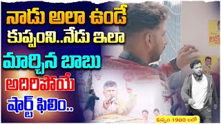 నాడు అలా - నేడు ఇలా | Chandarababu Short Movie | Chandababu VS YS Jagan | Pawan Kalyan | Leo Today