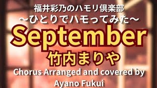 ひとりでハモってみた「September」