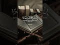 اَلَمْ نَشْرَحْ لَكَ صَدْرَكَ 1 al_quran اكسبلور quran راحة_نفسية تصميم surah islamicshorts