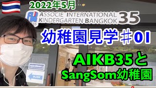 はじめての幼稚園見学。AIKB35とSangsom幼稚園。タイ、バンコク。