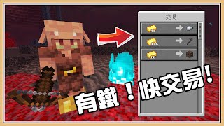 【Minecraft】豬布林交易內容更新【鐵粒】1.16先行版 20w10a