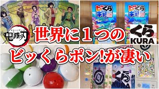 【鬼滅の刃×くら寿司】課金なし！世界にここだけ！自力でビッくらポン！の獲得数を増やせる店舗が凄すぎた！