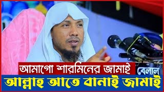 জনপ্রিয় রফিকুল্লা আফসারীর হাসির ওয়াজ 🎭🤣 আমাগো শারমিনের জামাই 🎭🤣 September 2024