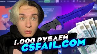 👑1000Р В CSFAIL В 2025 ГОДУ - СМОГУ ЛИ УЙТИ В ПЛЮС?. КС ФЕЙЛ. CS FAIL ПРОМОКОД