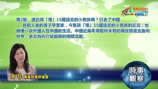 05202019時事觀察第2節：余非 -- 還記得「懂」15國語言的小男孩嗎？已去了中國