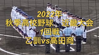 2022年　秋季高校野球　近畿大会　1回戦　乙訓(京都1位)vs高田商(奈良2位)