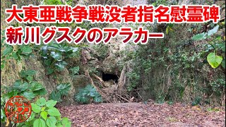 【コラボ企画】hiroTVのhiroさんと行く津堅島！大東亜戦争戦没者指名慰霊碑と新川グスクのアラカー！