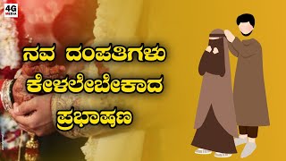 ಹೊಸದಾಗಿ ಮದುವೆಯಾದ ದಂಪತಿಗಳು ಕೇಳಲೇಬೇಕು | Ashfaq Faizy Sajipa | Beary Speech About New Married Couples