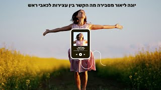 יונה ליאור מסבירה על הקשר בין עצירות לבין כאבי ראש