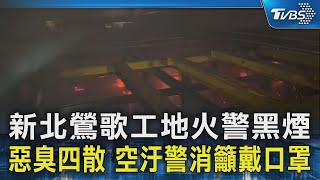 新北鶯歌工地火警黑煙 惡臭四散 空汙警消籲戴口罩｜TVBS新聞 @TVBSNEWS02