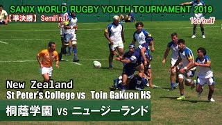 【準決勝】桐蔭学園( 日本高校No.1 )vs ニュージーランド 高校チャンピオン[1st] Toin Gakuen HS vs St Peter’s College(NZL)