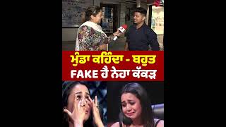 ਮੁੰਡਾ ਕਹਿੰਦਾ - ਬਹੁਤ FAKE ਹੈ ਨੇਹਾ ਕੱਕੜ || Neelam Queen