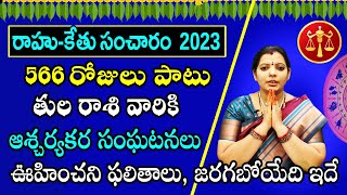 రాహు కేతువుల ప్రభావం | Tula Rasi Rahu Ketu Transit effect 2023 | Rahu Ketu Transit 2023 | Poojatv