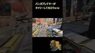 味方つえーｗｗ【APEX/ぽにーおじじ】＃shorts ＃apex