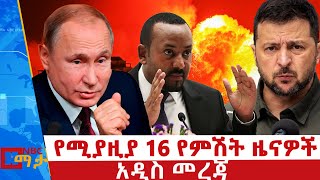 የሚያዝያ 16 የምሽት ዜናዎች - NBC ማታ ቀጥታ ሥርጭት | Live | Ethiopia @NBCETHIOPIA