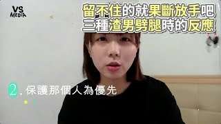 3大渣男劈腿神預測！小心別受害！《VS MEDIA》