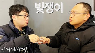 [아싸대학생] 빈털터리 대머리가 된 초록이형.mp4