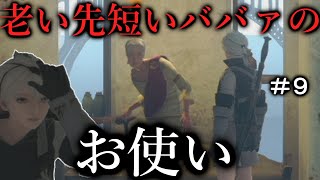 #9【ニーアレプリカントver1.22】老い先短いババァに手紙を渡して　金をぶん取りました。【NieR Replcant ver1.22】